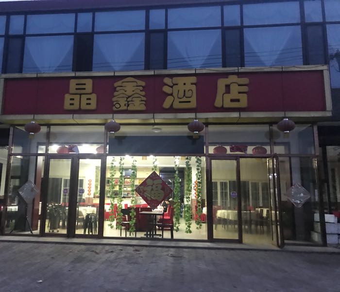 晶鑫酒店