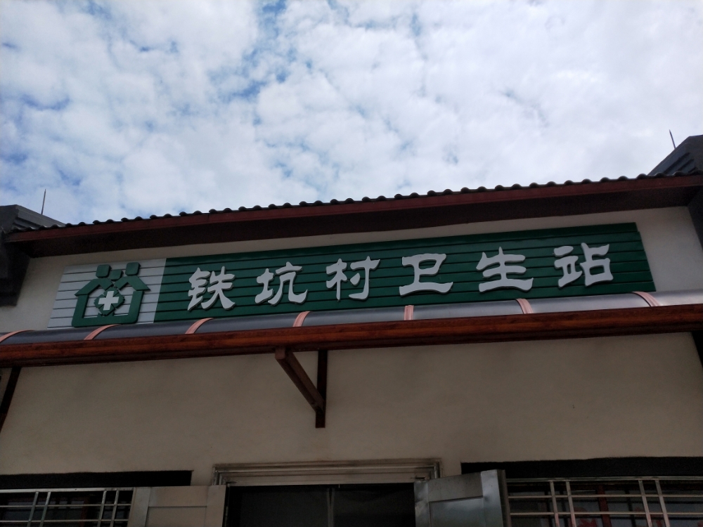 广东省梅州市蕉岭县广福镇铁坑村