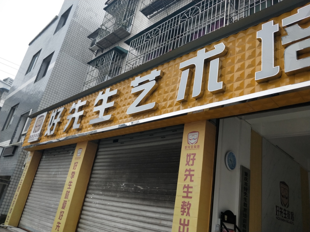 好先生艺术培训(槐宁街)