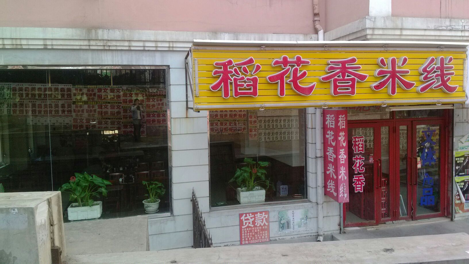 稻花香米线(东财店)