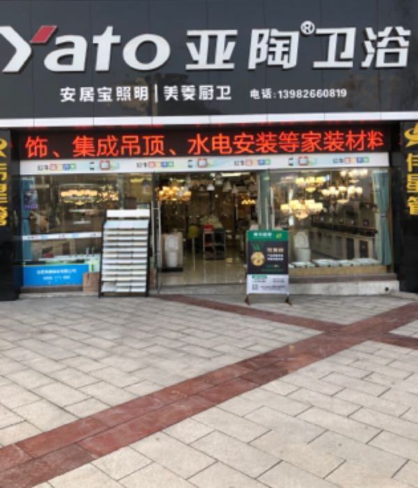 亚陶卫浴美菱厨电(迎宾大道店)