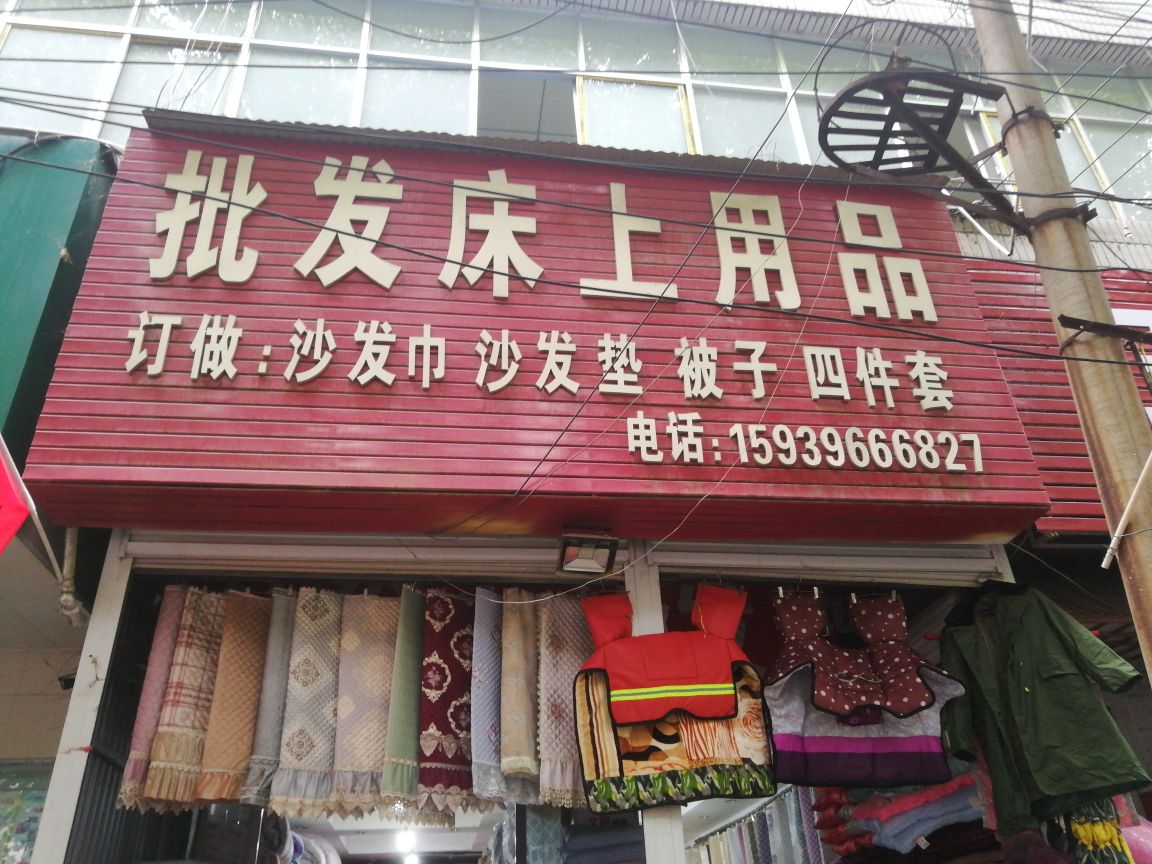 批发床上用品