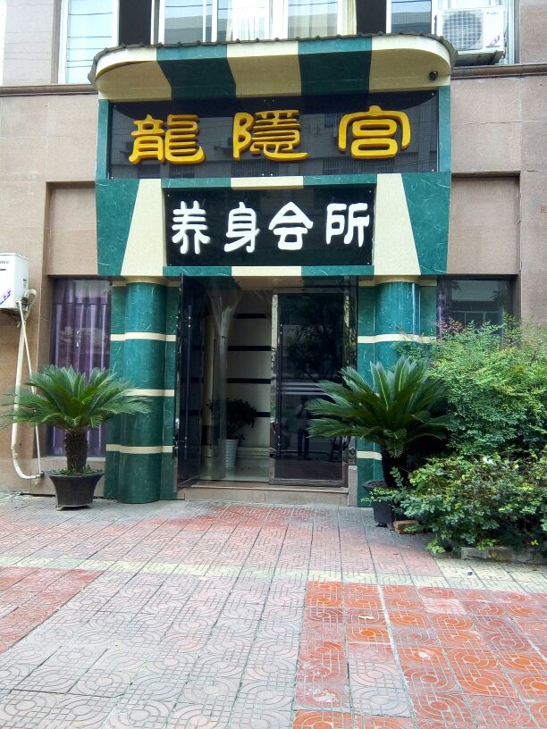 龙隐宫洗浴保健中心德阳店