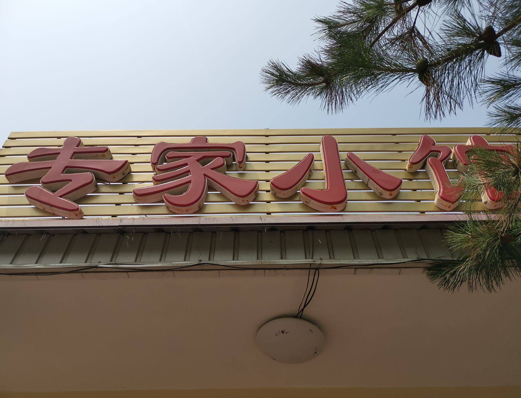 专家小馆