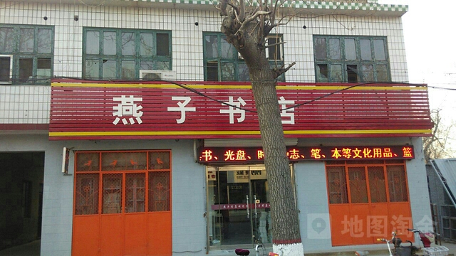 燕子书店
