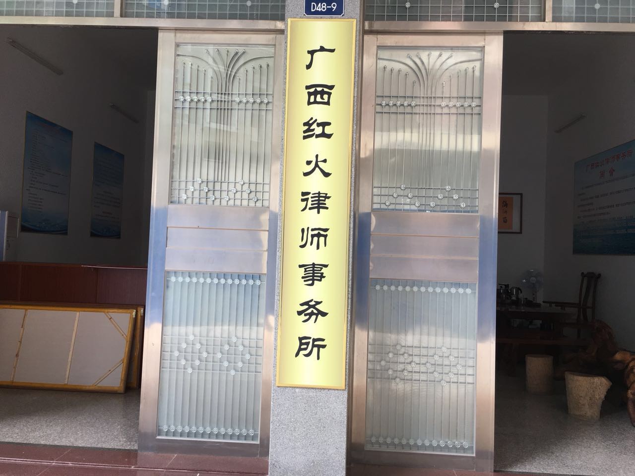 广西红火律师事务所
