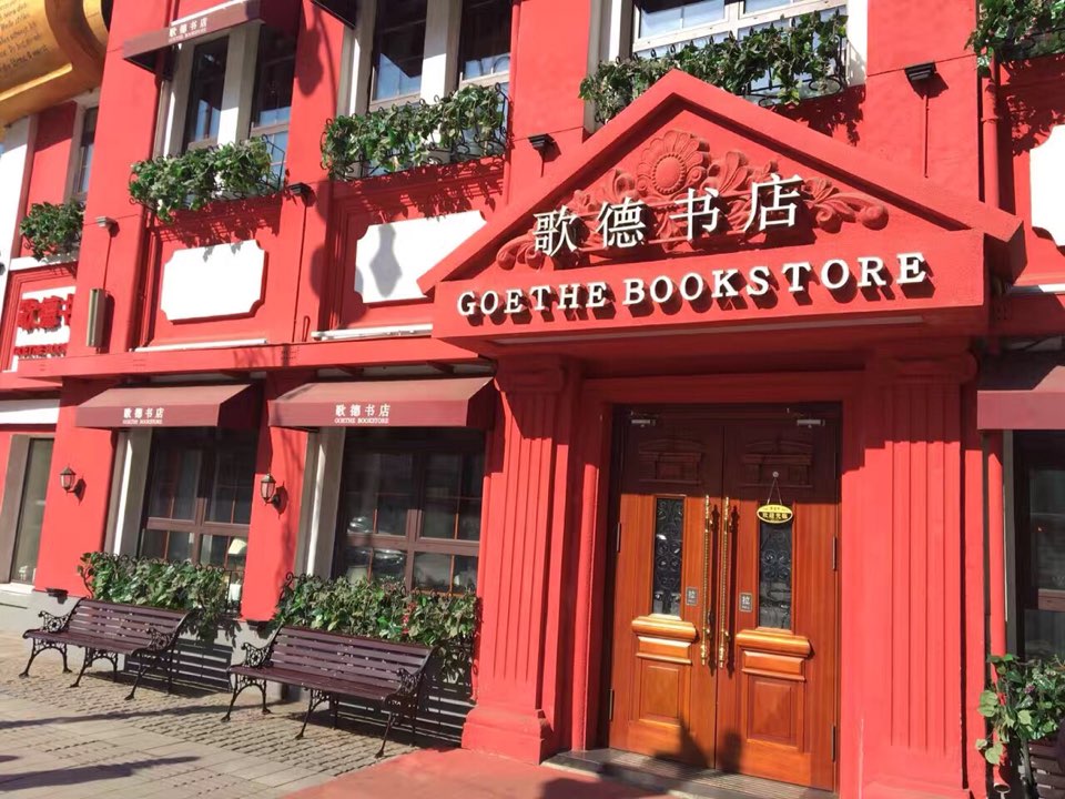 歌得书店