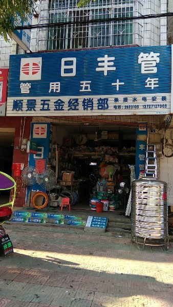 顺境五金