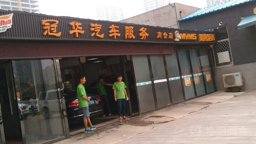 冠华汽车福务(商会店)