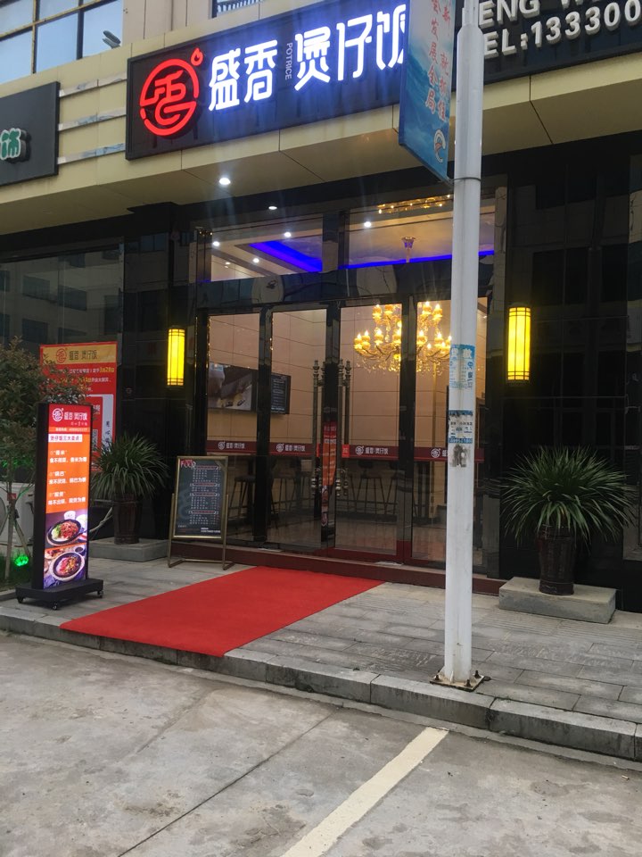 盛香煲仔饭
