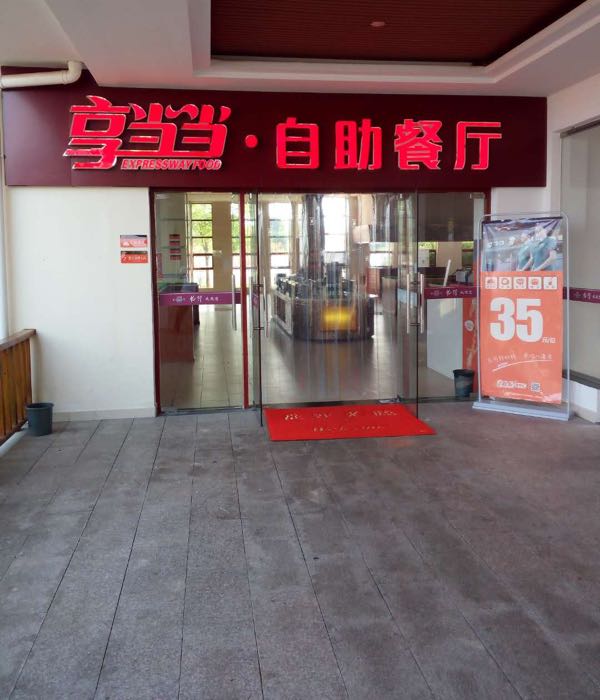享当当美食汇(昌韶高速店)