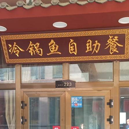 重庆冷锅鱼自助火锅