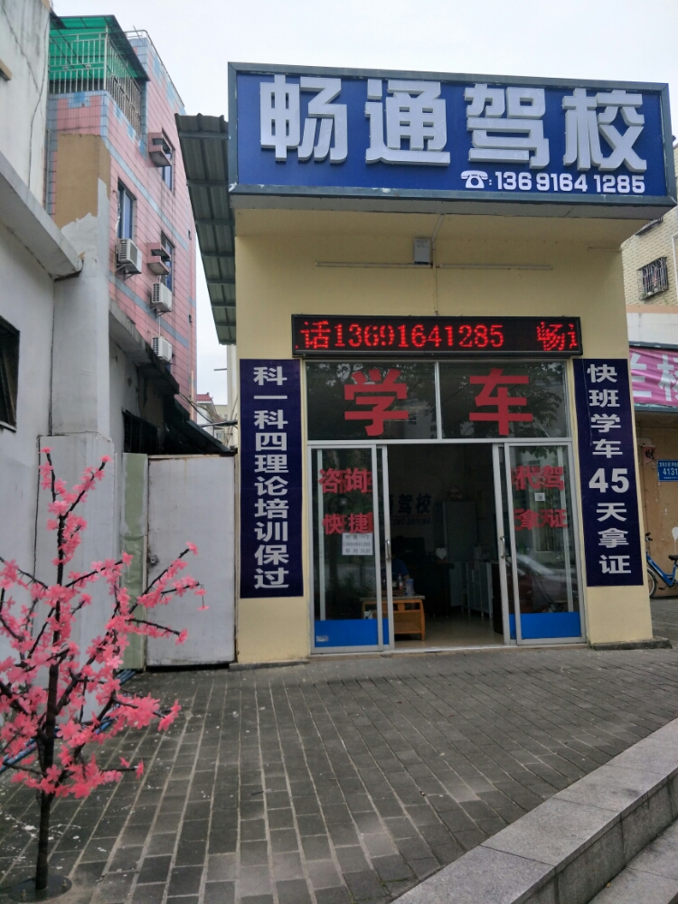 畅通驾校(坪地报名处)