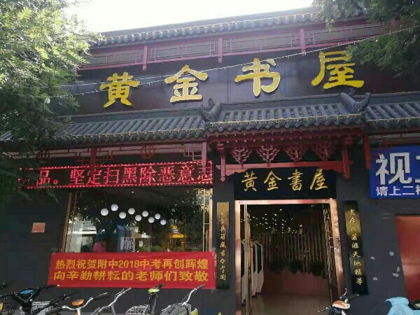 黄金书wu(附中店)