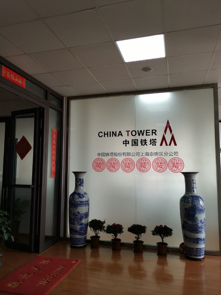 中国铁塔股份有限工司(上海崇明区分公司)