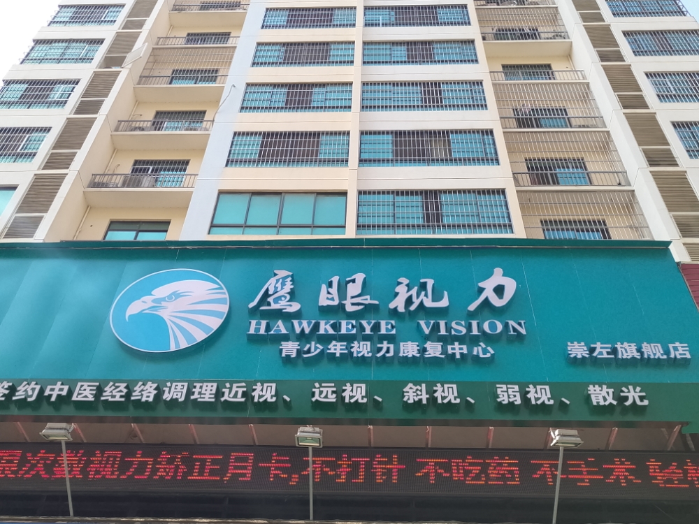 鹰眼视力崇左旗舰店