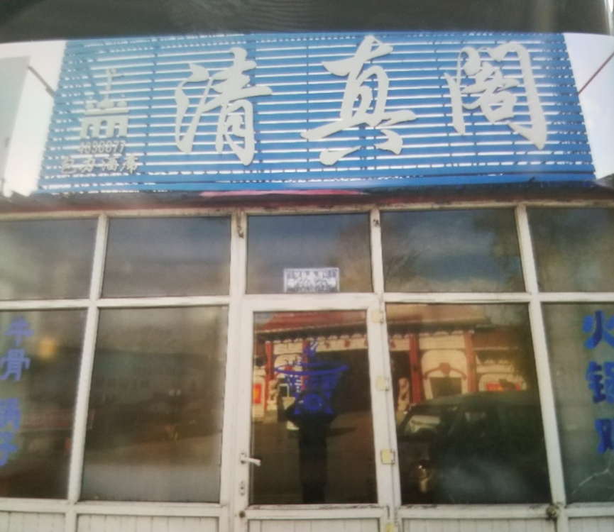 清真。阁(S205店)