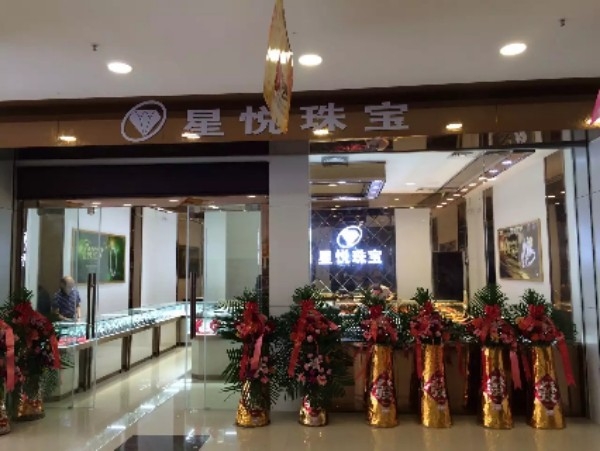星悦珠宝店