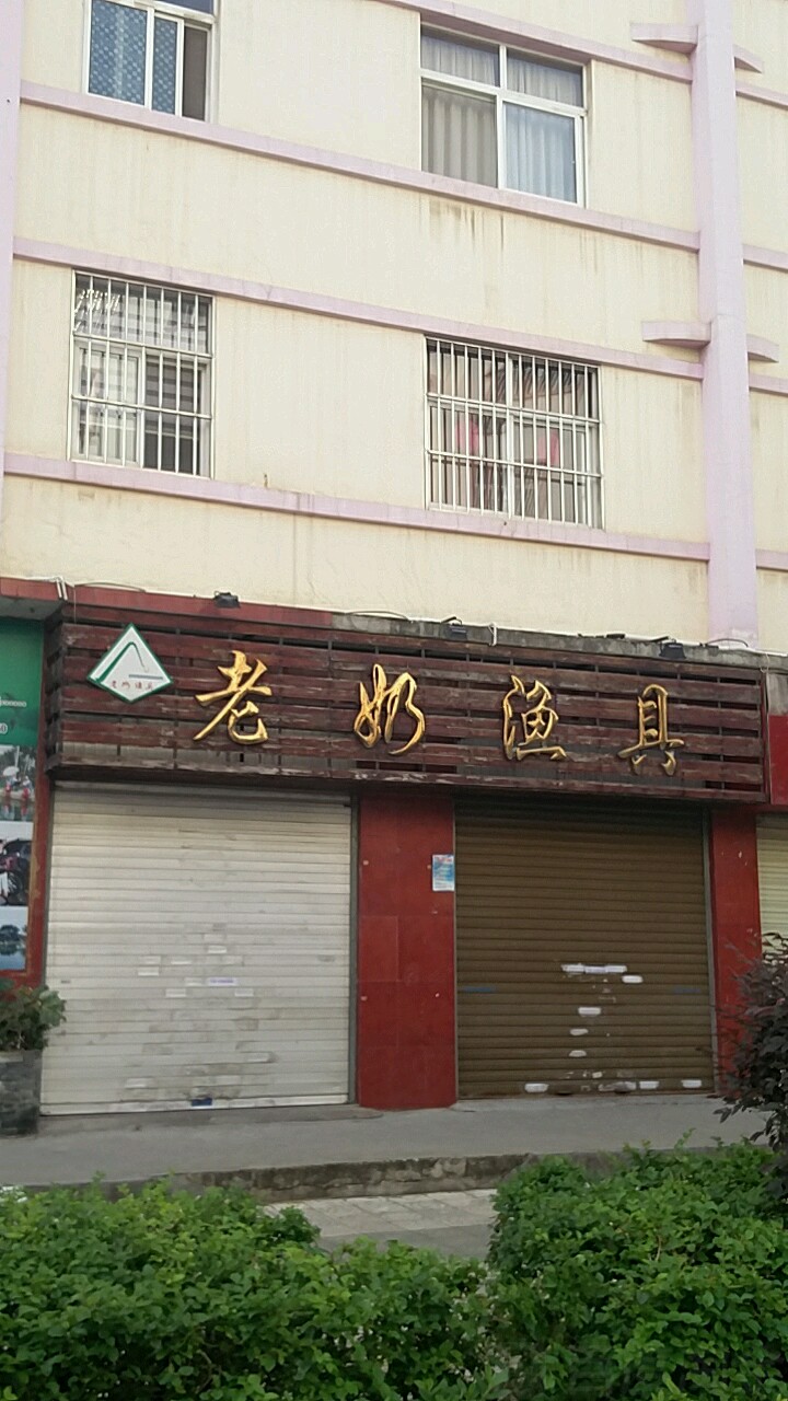 老奶渔具