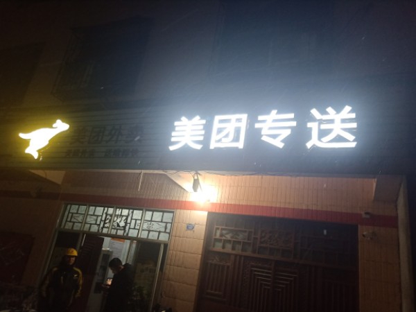 美团专送(独山大道店)