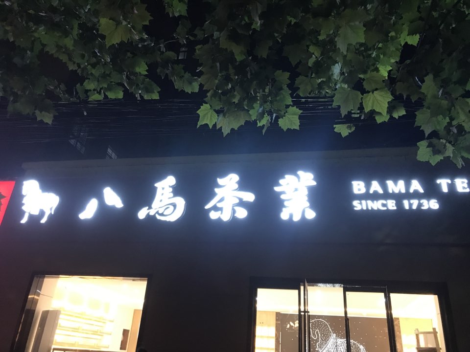 八马茶业(理想城店)