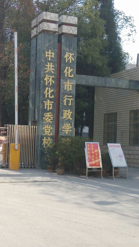 怀化市行政学院院