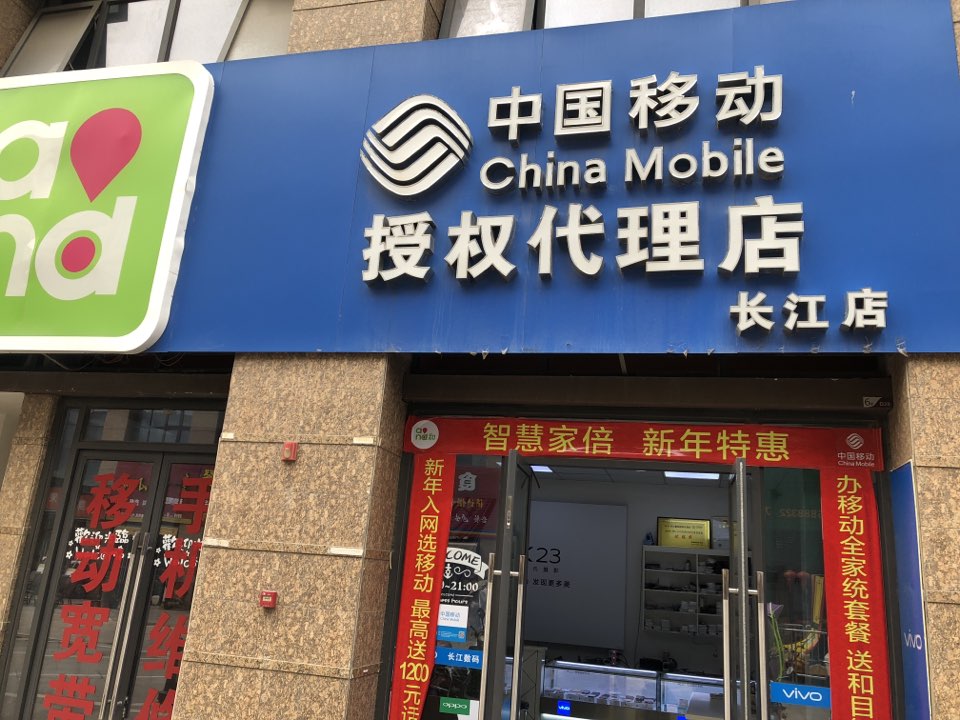 中国移动(长江数码手机店)