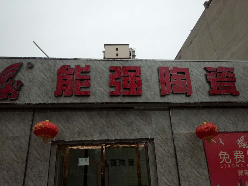 能强陶瓷(中华大街店)