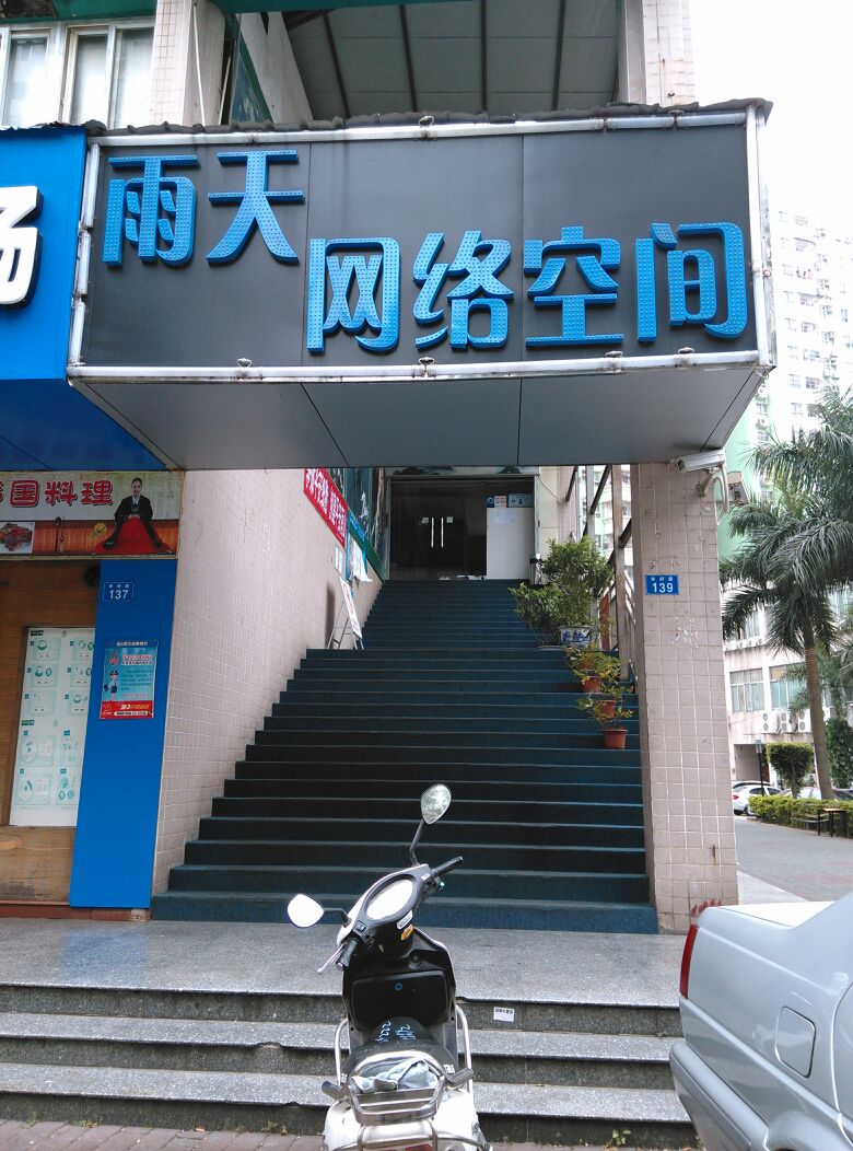 雨天网络空间(学府店)