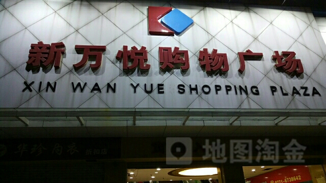 新万悦购物广场(高新大道店)