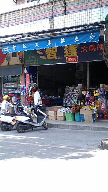 智达文具