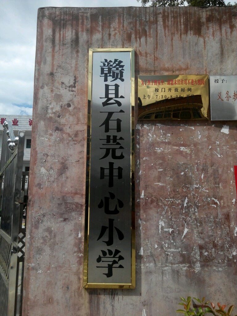 江西省赣州市赣县区石芫中心小学(白石路南)