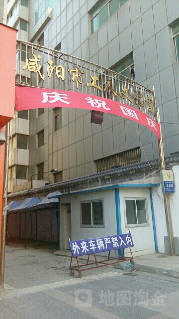 咸阳市工人文化宫