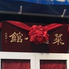 菜园小馆(寇庄西路店)