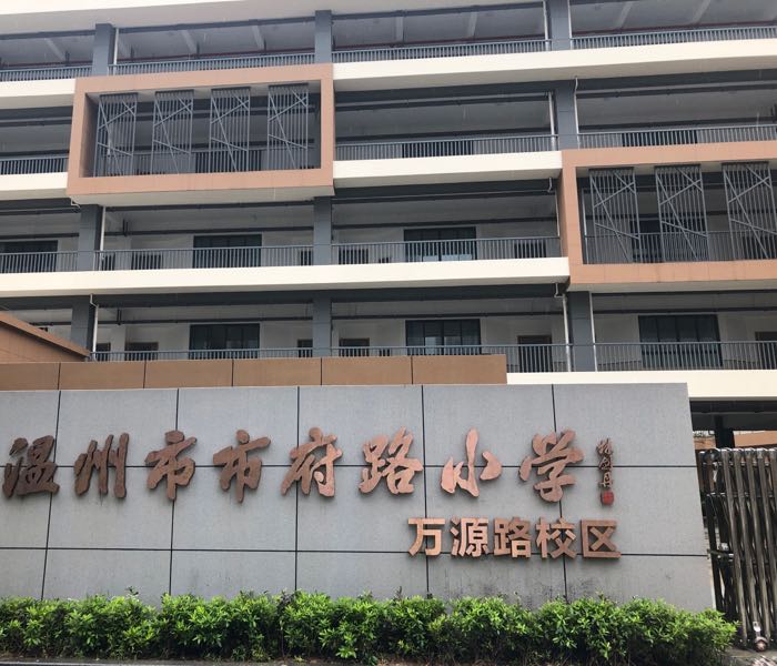 杭州市市府路小学(北校区)