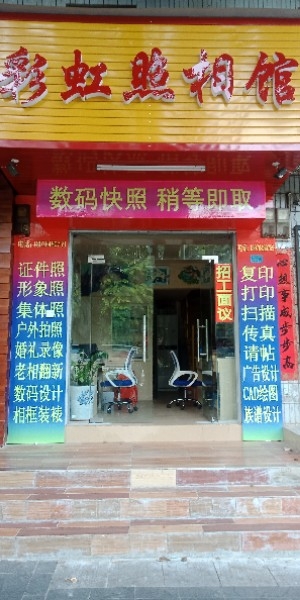 彩虹照相馆(东方大道店)