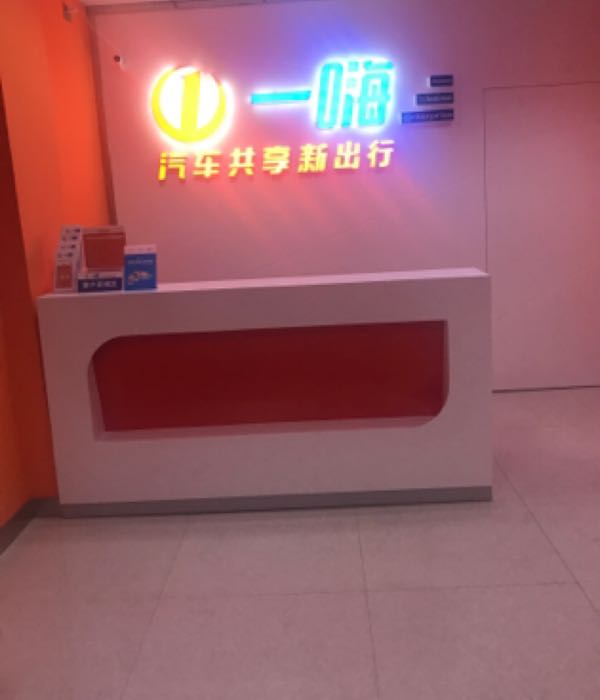 易嗨租车(锡林浩特和谐佳园店)