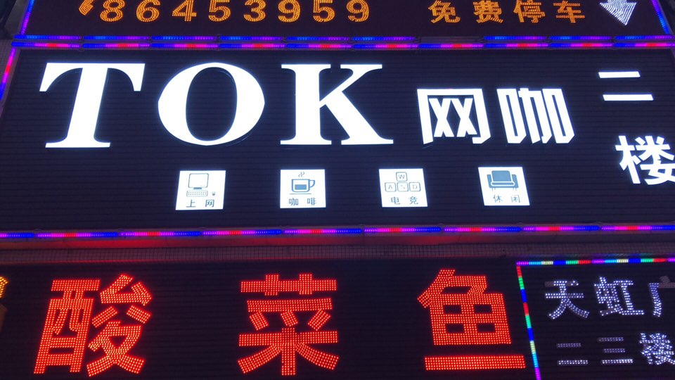 TOK网咖(人和地铁站店)