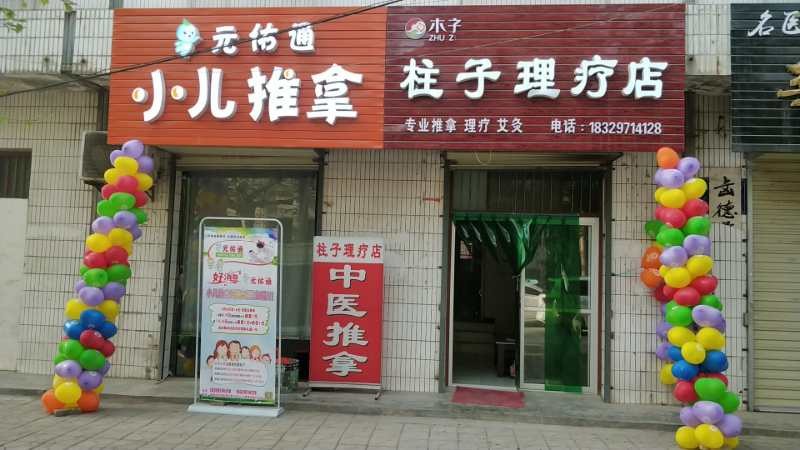 柱子理疗店(泾河新城店)