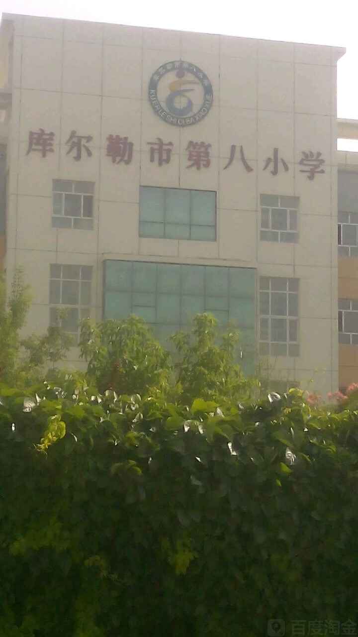 库尔勒市第八小学