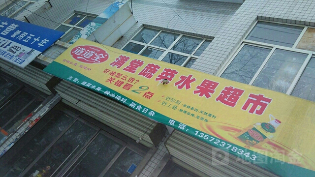 满堂蔬果超市