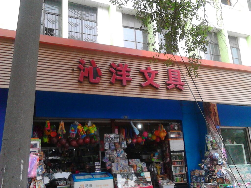 沁洋文具