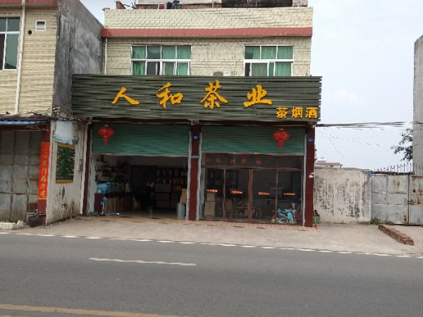 人和茶业