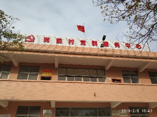 岗前村党群服务中心