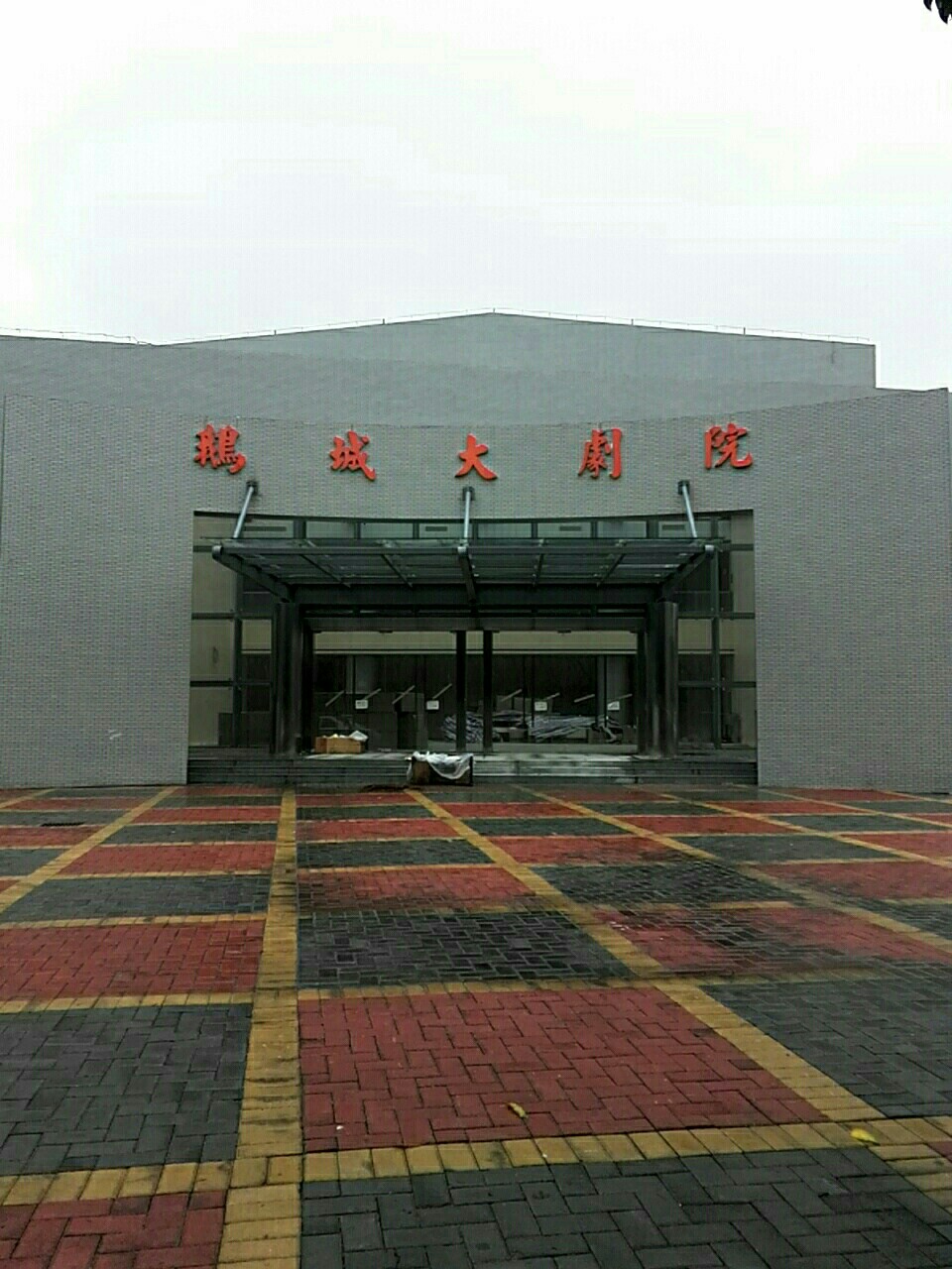 鹅城大剧院