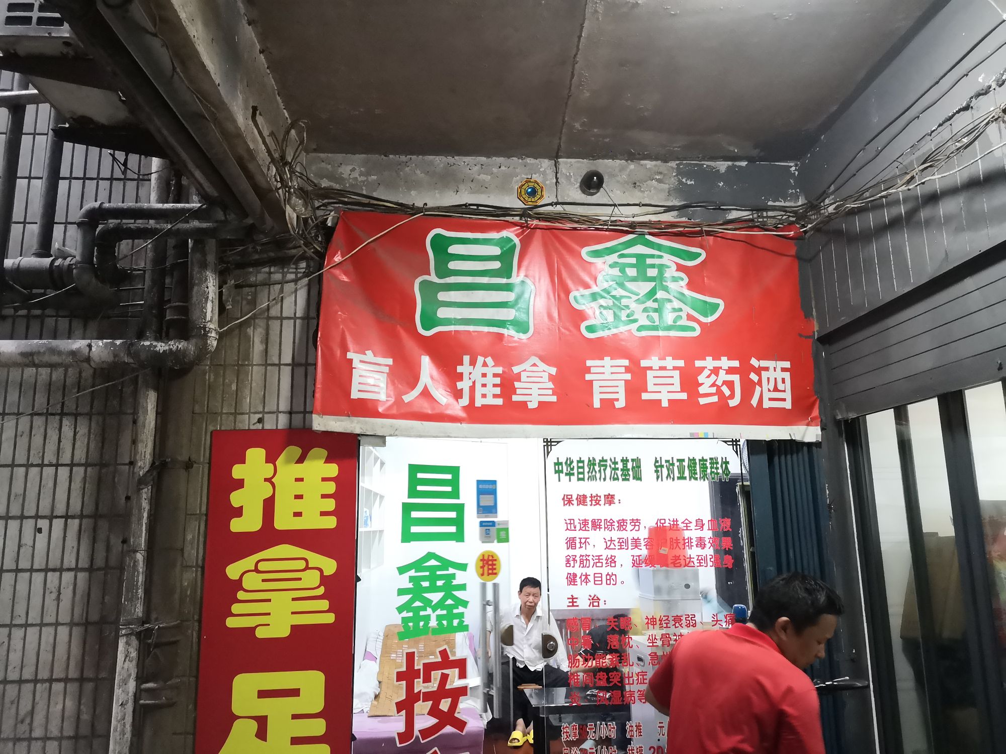 昌鑫退那足疗