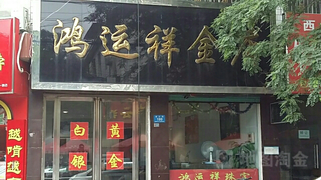 鸿运祥金店