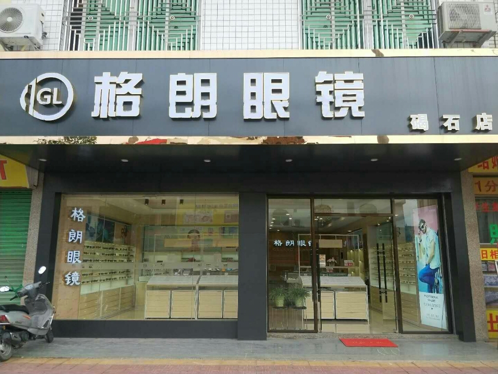 格朗眼镜(碣石店)