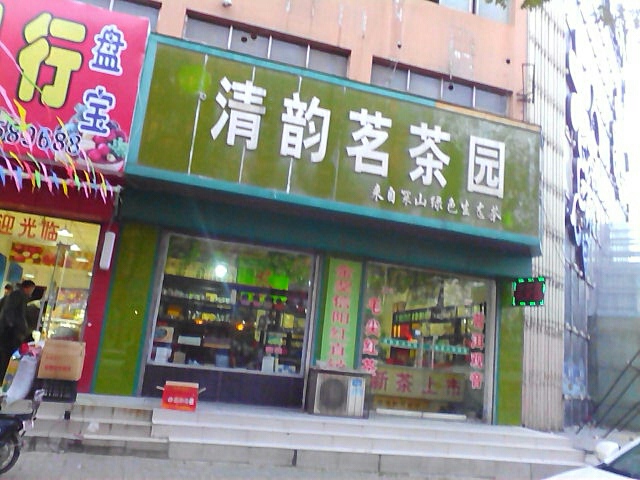 新郑市清韵茗茶园(文化路店)