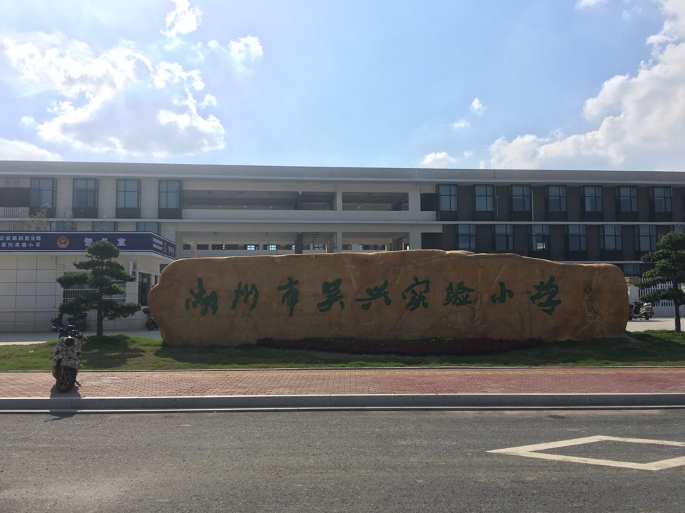 湖州市吴兴实验小学